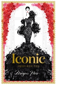 아이코닉(Iconic) - 이탈리아 패션의 거장들